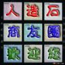 人造石