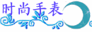 手表(时尚礼品)