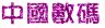 中国数码