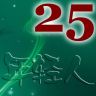 25��/����@