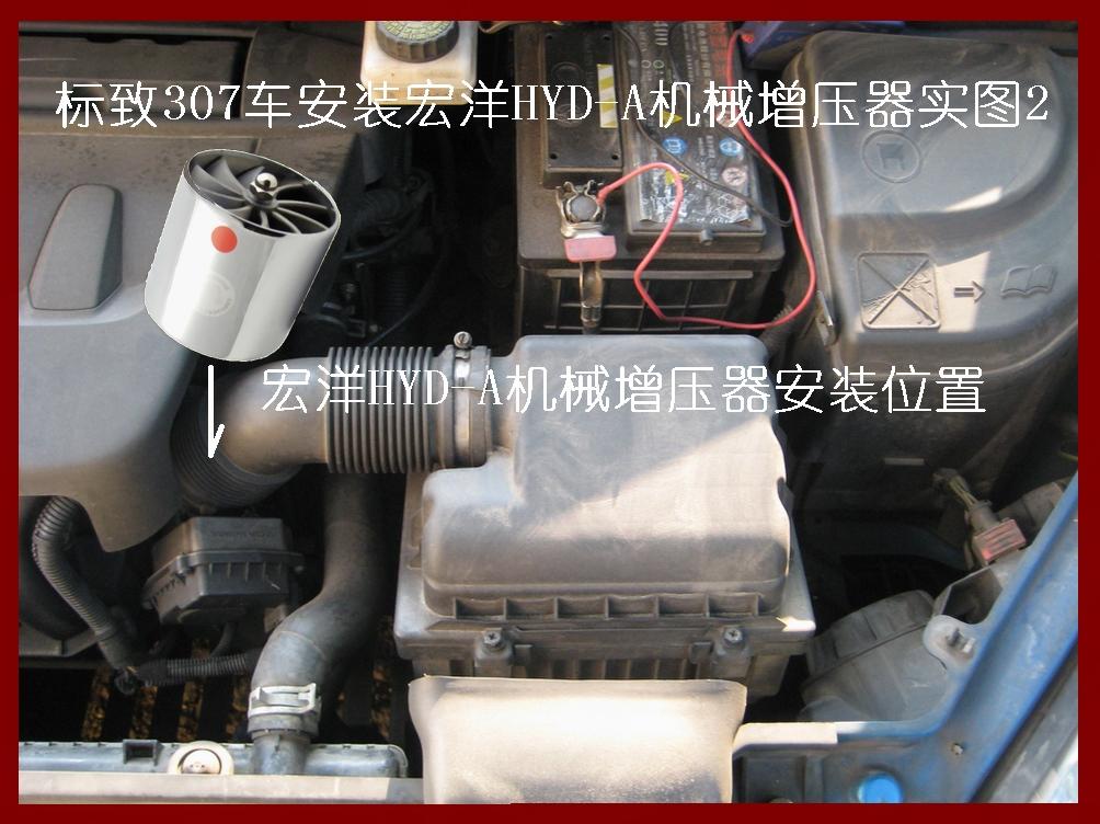 标致307车安装宏洋HYD-A机械增压器实图--安装位置