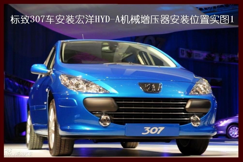 标致307车安装宏洋HYD-A机械增压器实图
