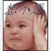我就象这个孩子