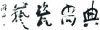 �鷨��Ϊ��������