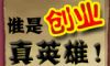��˭�Ǵ�ҵӢ�ۣ�