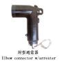 (产品型号AHY5WZ5-17/45)肘型避雷器为电气设备提供过电压保护。可于ATT4-15/600/200美式T2接头配套使用.