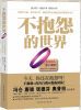 不抱怨的世界(畅销全球80国的世界级励志书!冯仑、唐骏、张德芬、奥普拉感动推荐!)