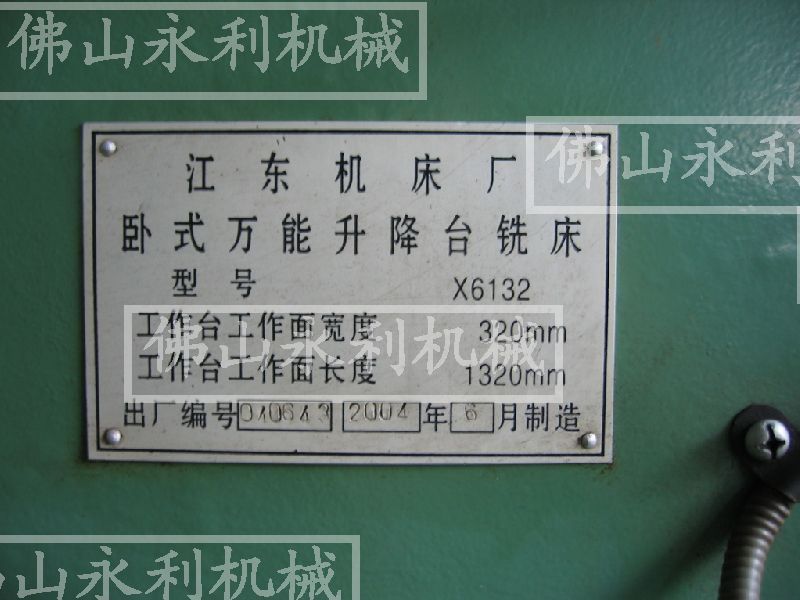 江东机床厂卧式万能升降台铣床x6132