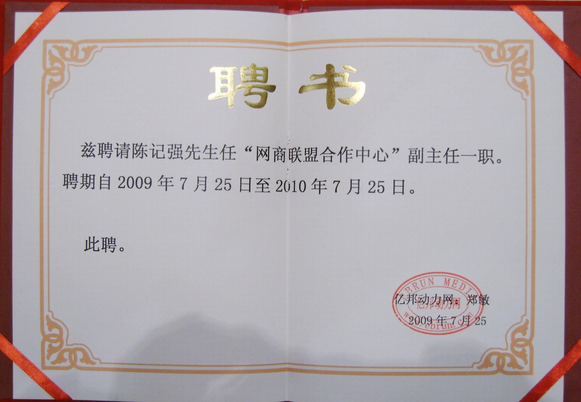 网商联盟合作中心 副主任 陈记强
