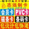会员卡,PVC卡,磁条卡