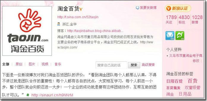 Post Thumbnail of 义乌新闻网报道淘金百货微博营销案例