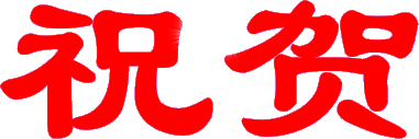 http://i05.c.aliimg.com/club/upload/user/5/e/6/e/5e6e630d3fed05ac030c7dc0465968b6.gif