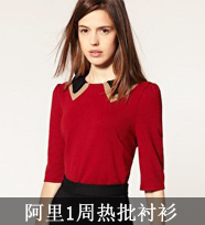 阿里巴巴1月第4周女式衬衫批发排行榜