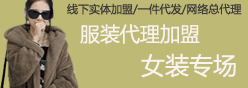 代理加盟女装专场