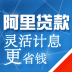 阿里贷款