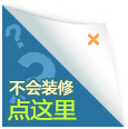 不會裝修？點這裡！