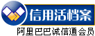 阿里巴巴诚信通档案