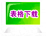 表格下载