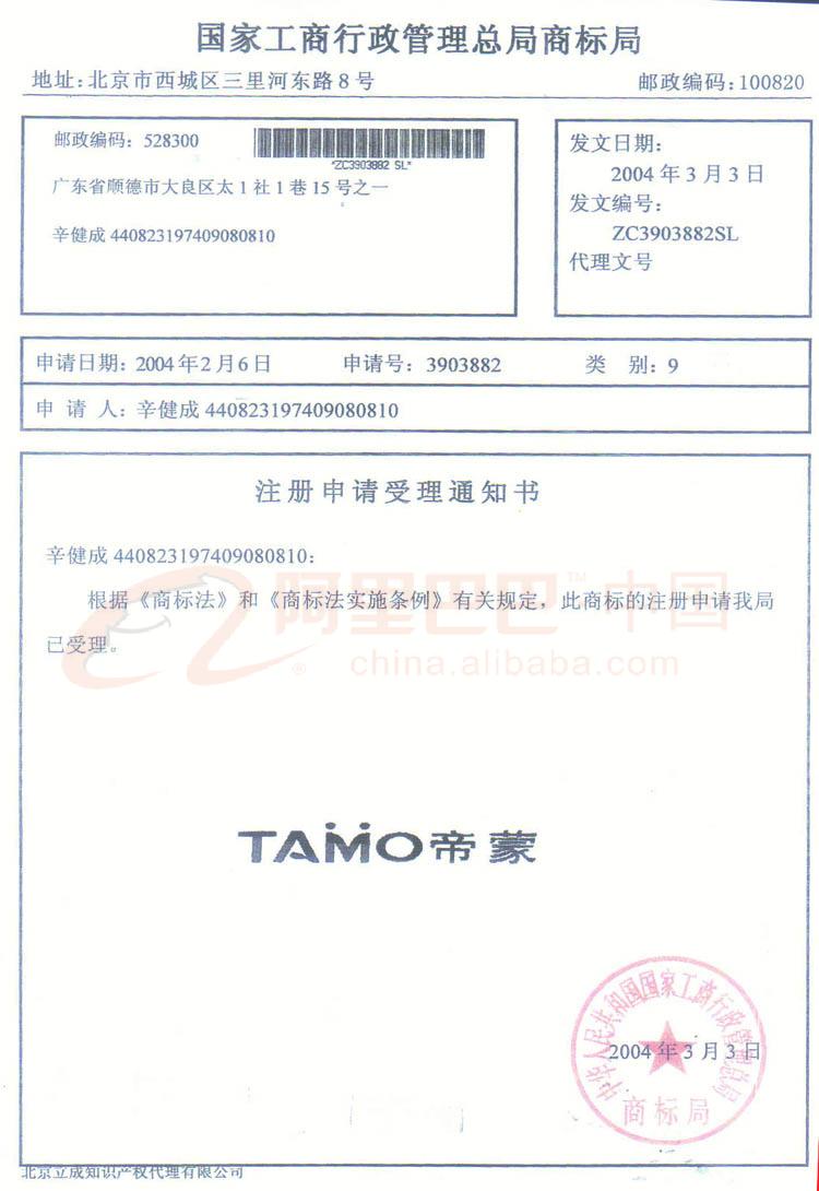 商标注册受理通知书(tamo帝蒙)