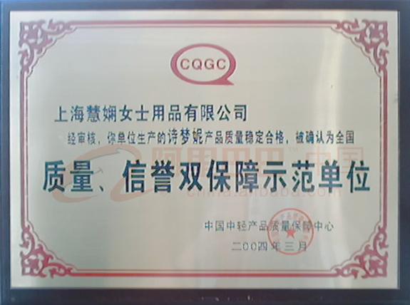 质量、信誉证书