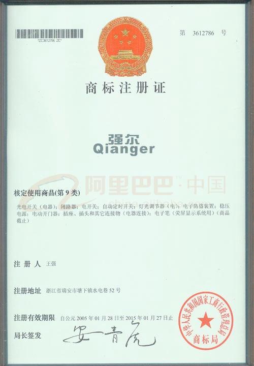 强尔商标注册证书