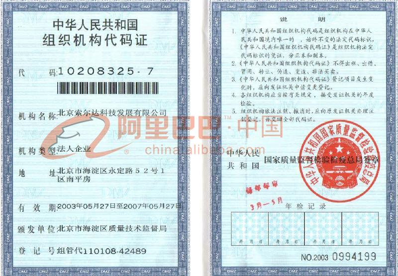 组织机构代码证