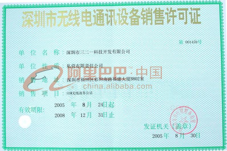 深圳市无线电通讯设备销售许可证 