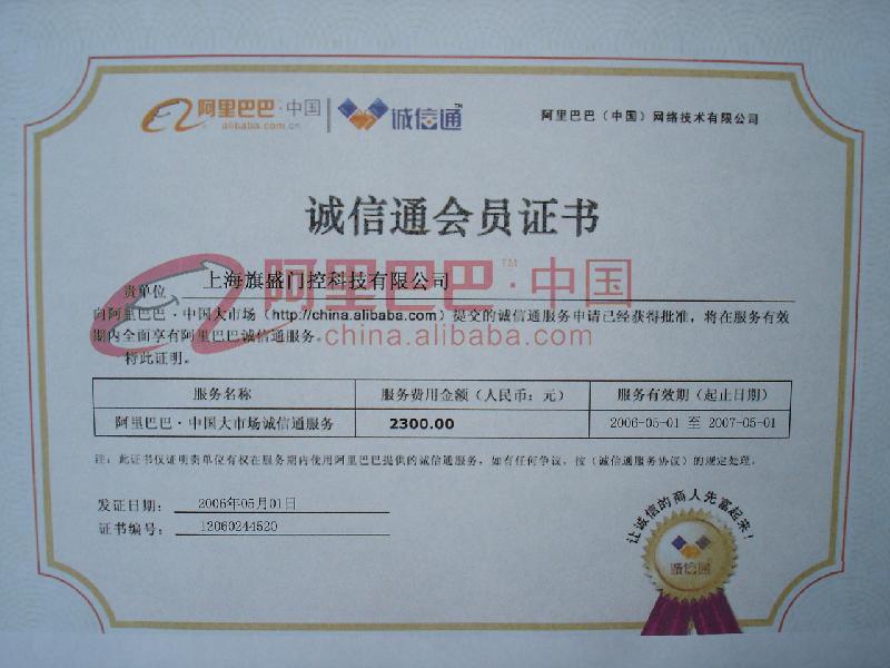 诚信通会员证书