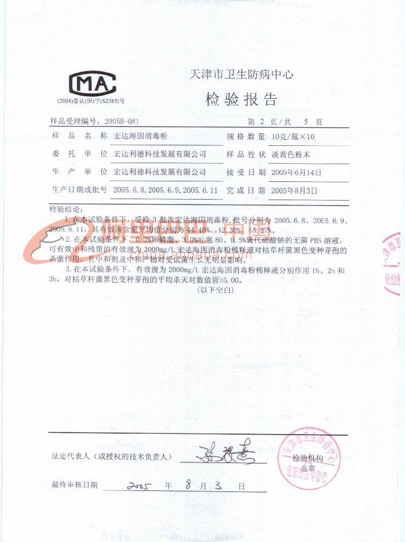宏达海因消毒剂杀灭芽孢的检测报告