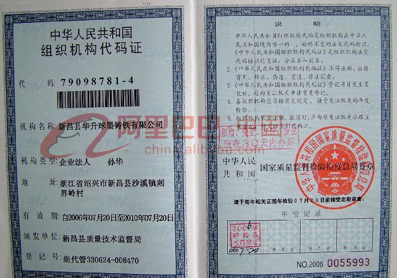 中华人民共和国组z织机构代码证