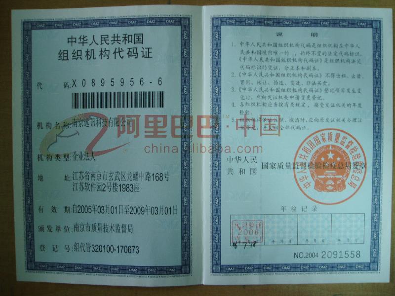 远讯企业代码证