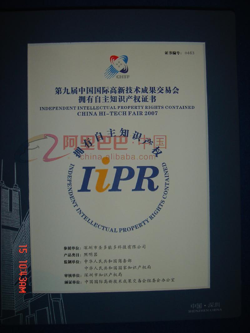 拥有自主知识产权证书
