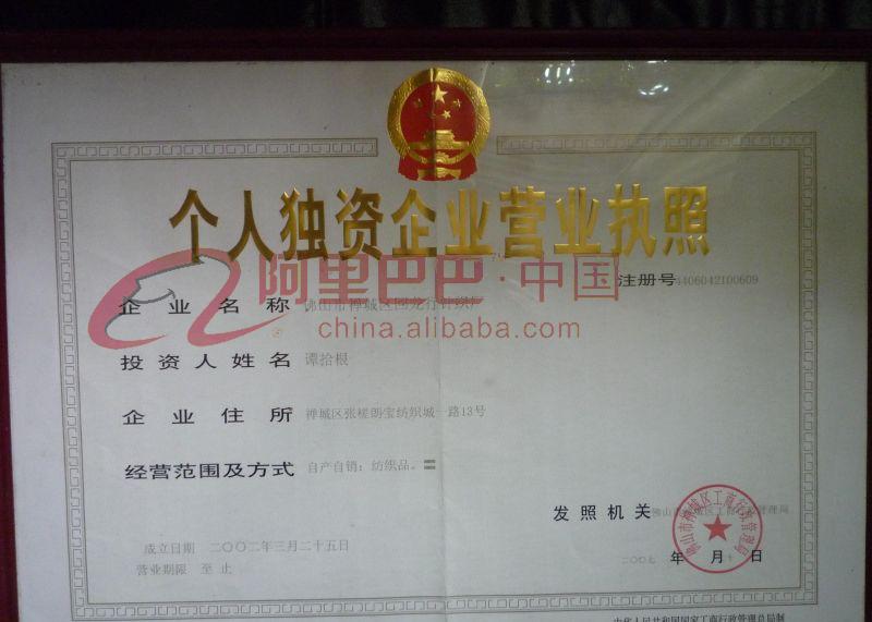 个人独资企业营业执照