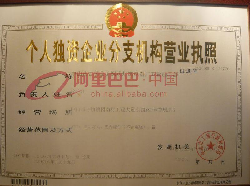 个人独资企业分支机构营业执照