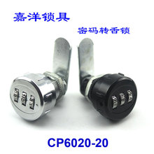 嘉洋鎖具 CP6020-20  密碼轉舌鎖  信箱鎖更衣櫃鎖 雙門櫃密碼鎖
