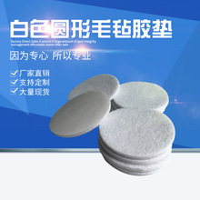 尺寸形狀可做 白色圓形毛氈膠墊 家具玩具音響防滑減震毛氈腳墊