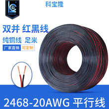 2468 24/22/20/18AWG線紅黑平行線led燈帶dc電源紅黑雙排線現貨