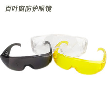 透明百葉窗防護眼鏡 工業勞保護目鏡 加厚阻粉塵防護鏡 黃色灰色