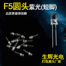 誘蚊F5燈珠圓頭5mm紫光直插式小燈珠紫外LED燈珠驗鈔UV發光二極管