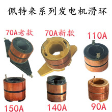 適用於佩特來70A 90A 100/110A 140A 150A發電機滑環 換向器 花環