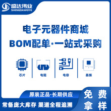 電子元器件BOM一站式配單 集成電路二三極管 IC 芯片 單片機 元件