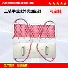 蘇州中馳廠家可按要求制作熱處理工業履帶工裝平板式外殼電加熱器