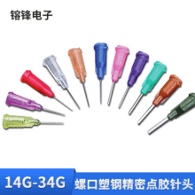 RF-14G-27G螺口塑鋼精密點膠針頭 精密點膠針頭1/2英寸針咀點膠頭