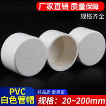 PVC給水管帽 堵帽 管堵悶頭堵頭 給水管配件 悶蓋20-50 -250 白色