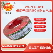 金環宇電線 WDZCN-BYJ 0.75平方 低煙無鹵阻燃耐火塑銅線