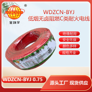 金環宇電線 WDZCN-BYJ 0.75平方 低煙無鹵阻燃耐火塑銅線