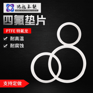 聚四氟非標墊片制作PTFE墊片鐵氟龍墊片四氟墊片O型圈異形件制作