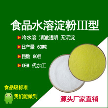 食品級水溶淀粉冷水溶可溶淀粉清澈透明水溶性玉米淀粉批發
