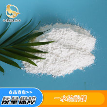 現貨批發一水硫酸鎂 白色粉末狀工業級硫酸鎂 印染材料添加劑