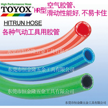 日本東洋克斯TOYOX 進口HR型易滑動空氣膠管 各種氣動工具用膠管